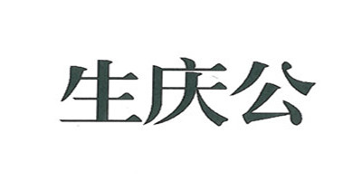 生慶公