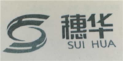 穗華（SUIHUA）