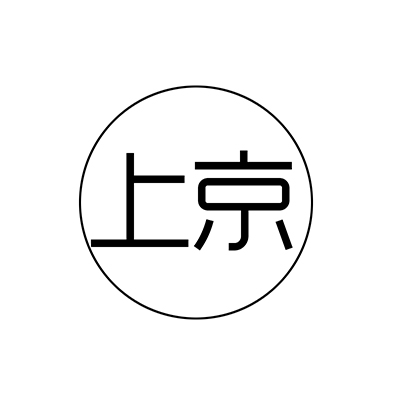 上京