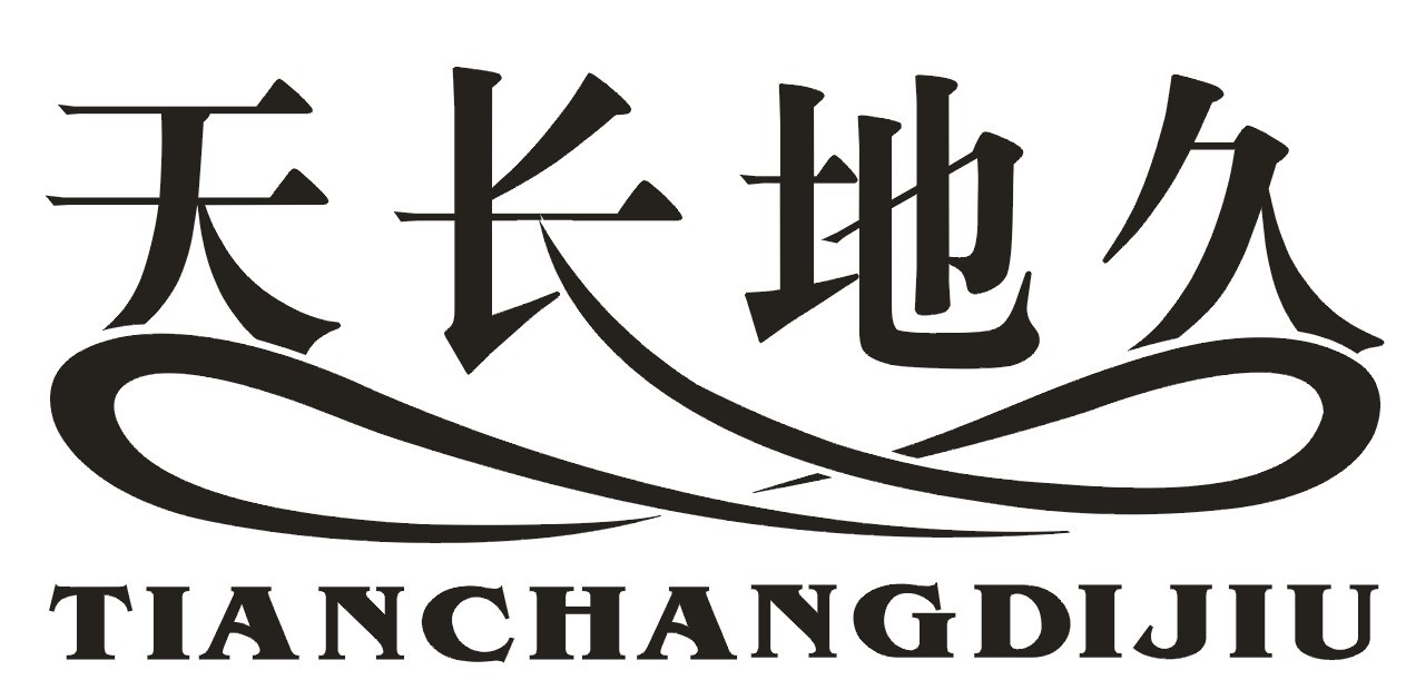 天長(zhǎng)地久（tianchangdijiu）