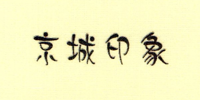 京城印象（jcyx）