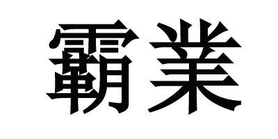 霸業(yè)