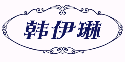 韓伊琳