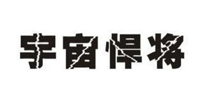 宇宙悍將