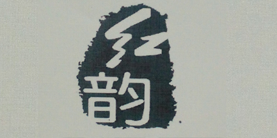 紅韻