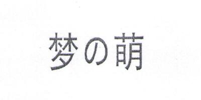 夢(mèng)萌