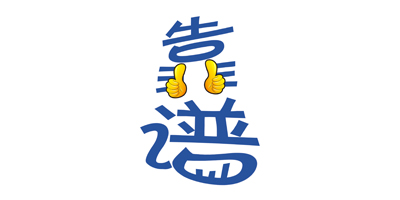靠譜