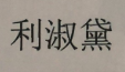 利淑黛