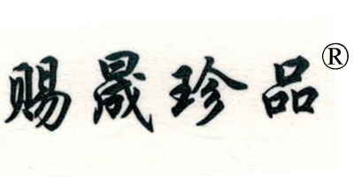賜晟珍品