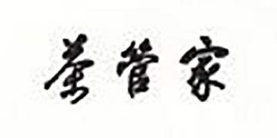 茶管家