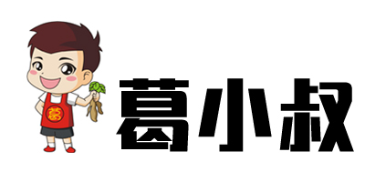 葛小叔
