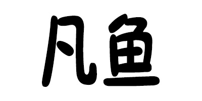 凡魚