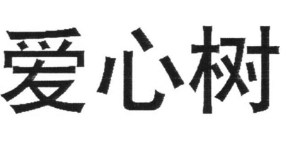 愛(ài)心樹(shù)