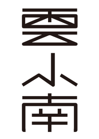 雲小南