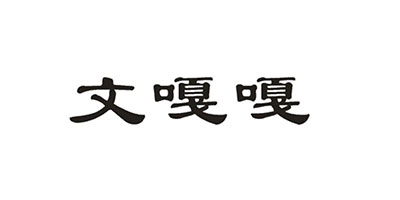 文嘎嘎