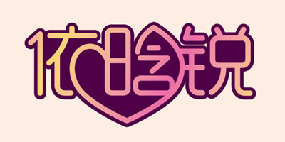 依晗銳