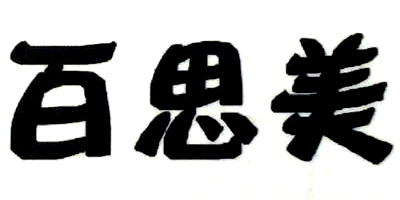 百思美