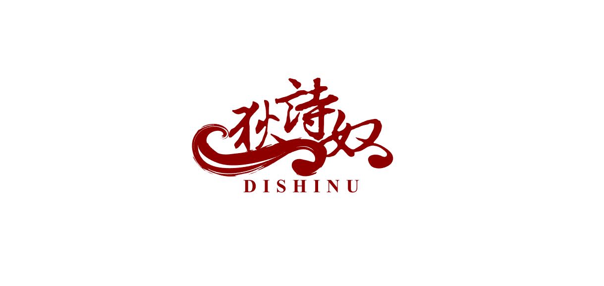 狄詩(shī)奴