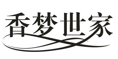 香夢世家