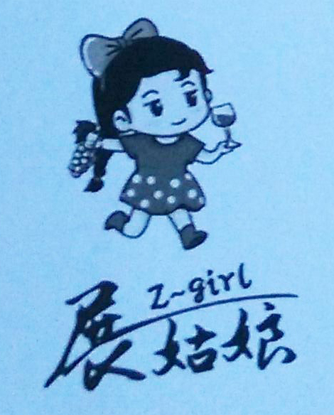 展姑娘（Z-girl）