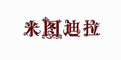 米圖迪拉