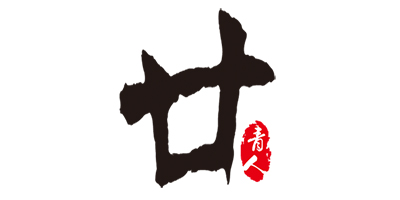 廿青人