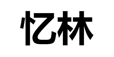 憶林（YILIN）