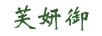 芙妍御