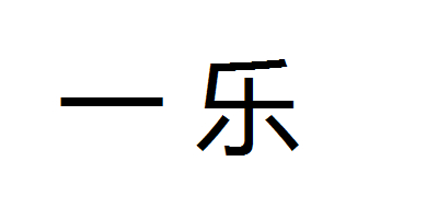 一樂(lè )