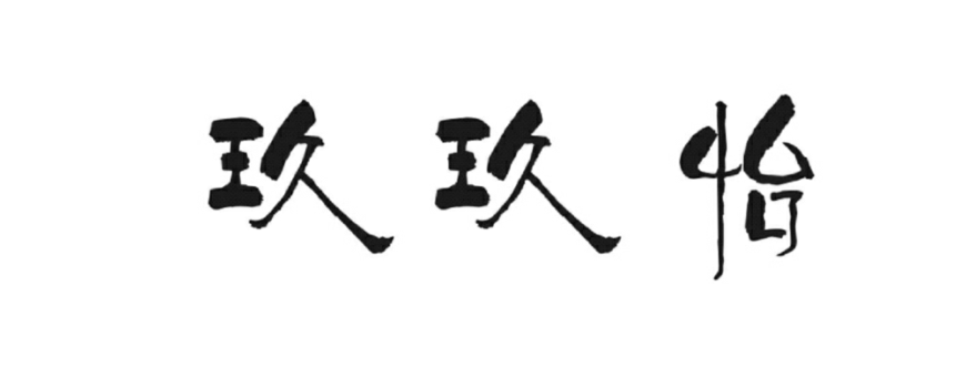 玖玖怡