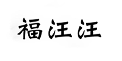 福汪汪
