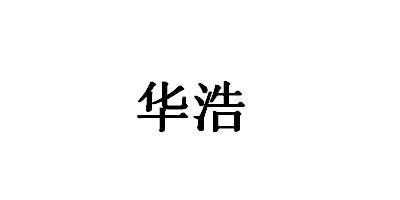 華浩