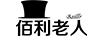 佰利老人（BaiLiLaoRen）
