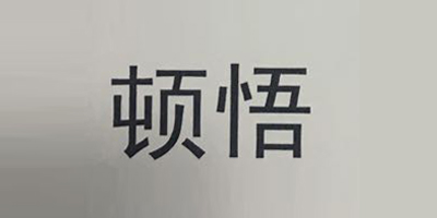 頓悟