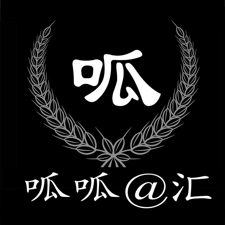 呱 呱呱@匯