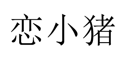 戀小豬