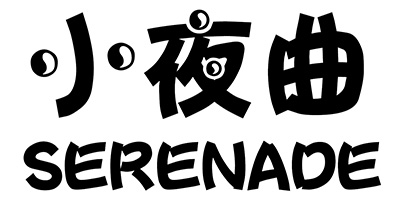 小夜曲（SERENADE）