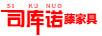 司庫諾（sikunuo）