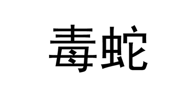 毒蛇