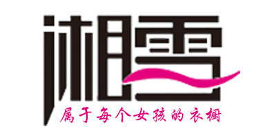 湘雪（XIANGXUE）