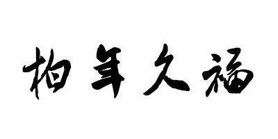 柏年久福