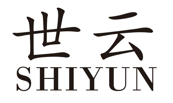 世云（SHIYUN）