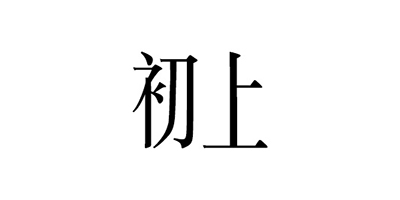 初上