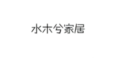 水木兮家居