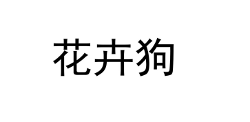 花卉狗