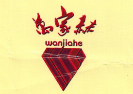 萬(wàn)家赫