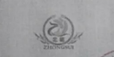 忠穗