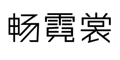 暢霓裳