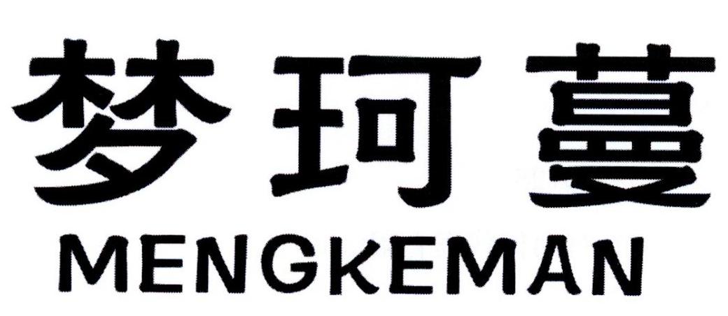 夢(mèng)珂蔓（MENGKEMAN）
