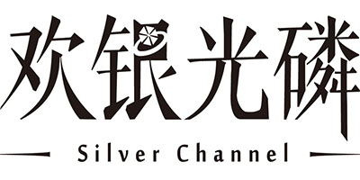 歡銀光磷（Silver Channel）